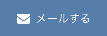 メールする